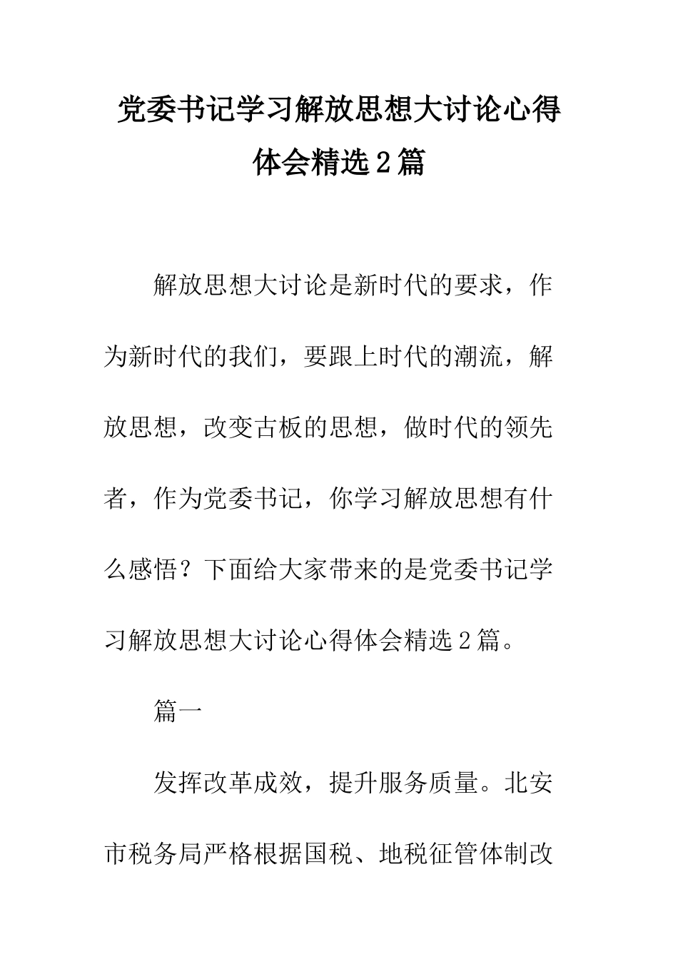 党委书记学习解放思想大讨论心得体会精选2篇_第1页