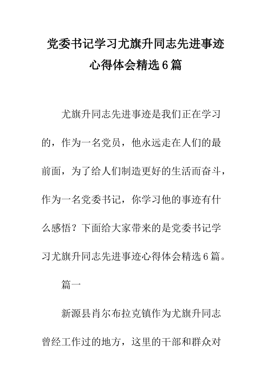 党委书记学习尤旗升同志先进事迹心得体会精选6篇_第1页
