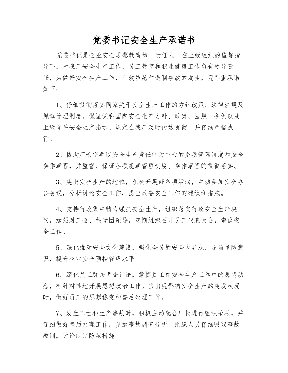党委书记安全生产承诺书_第1页