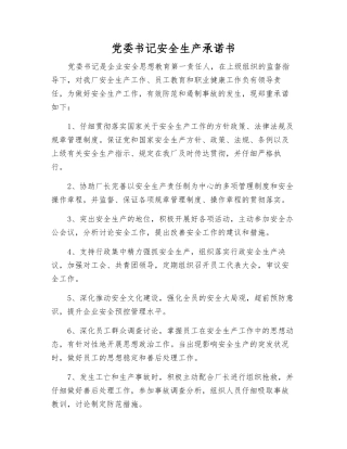 党委书记安全生产承诺书