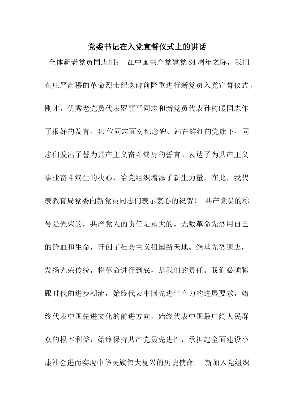 党委书记在入党宣誓仪式上的讲话_第1页