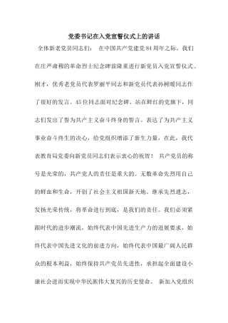 党委书记在入党宣誓仪式上的讲话