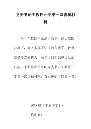 党委书记王教授开学第一课讲稿材料