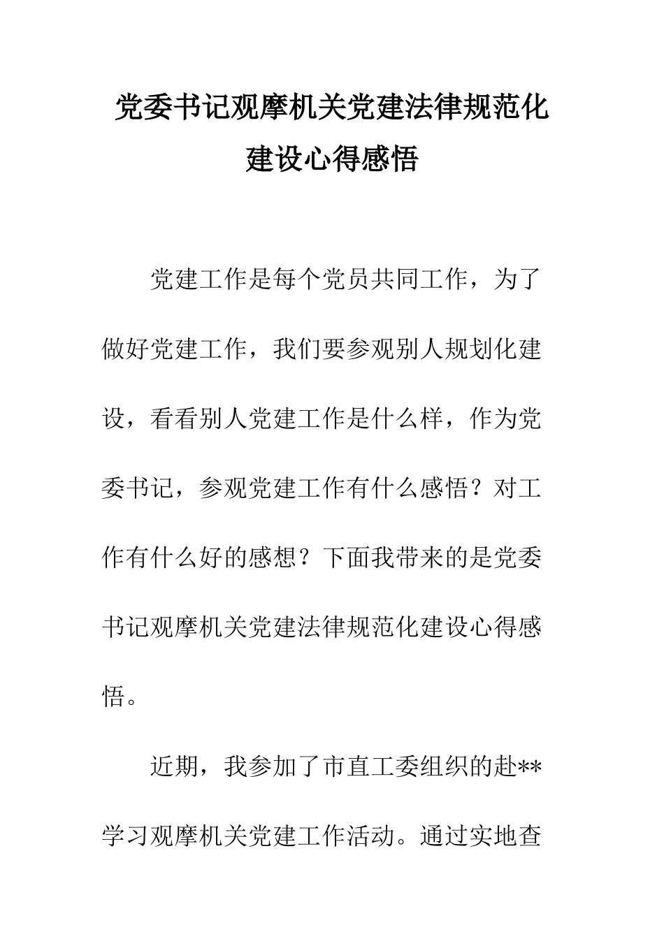 党委书记观摩机关党建规范化建设心得感悟_第1页