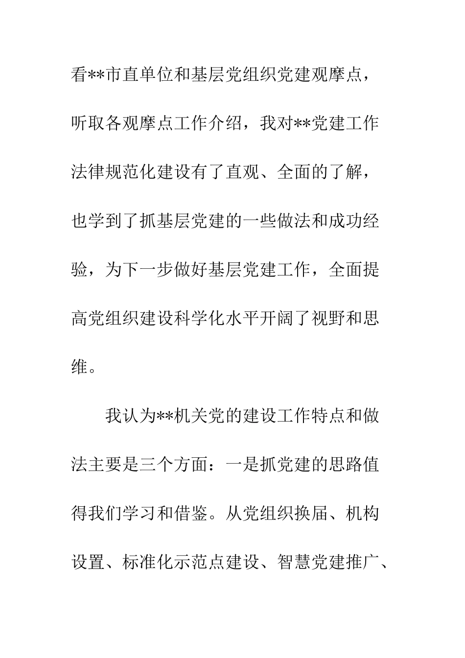 党委书记观摩机关党建规范化建设心得感悟_第2页