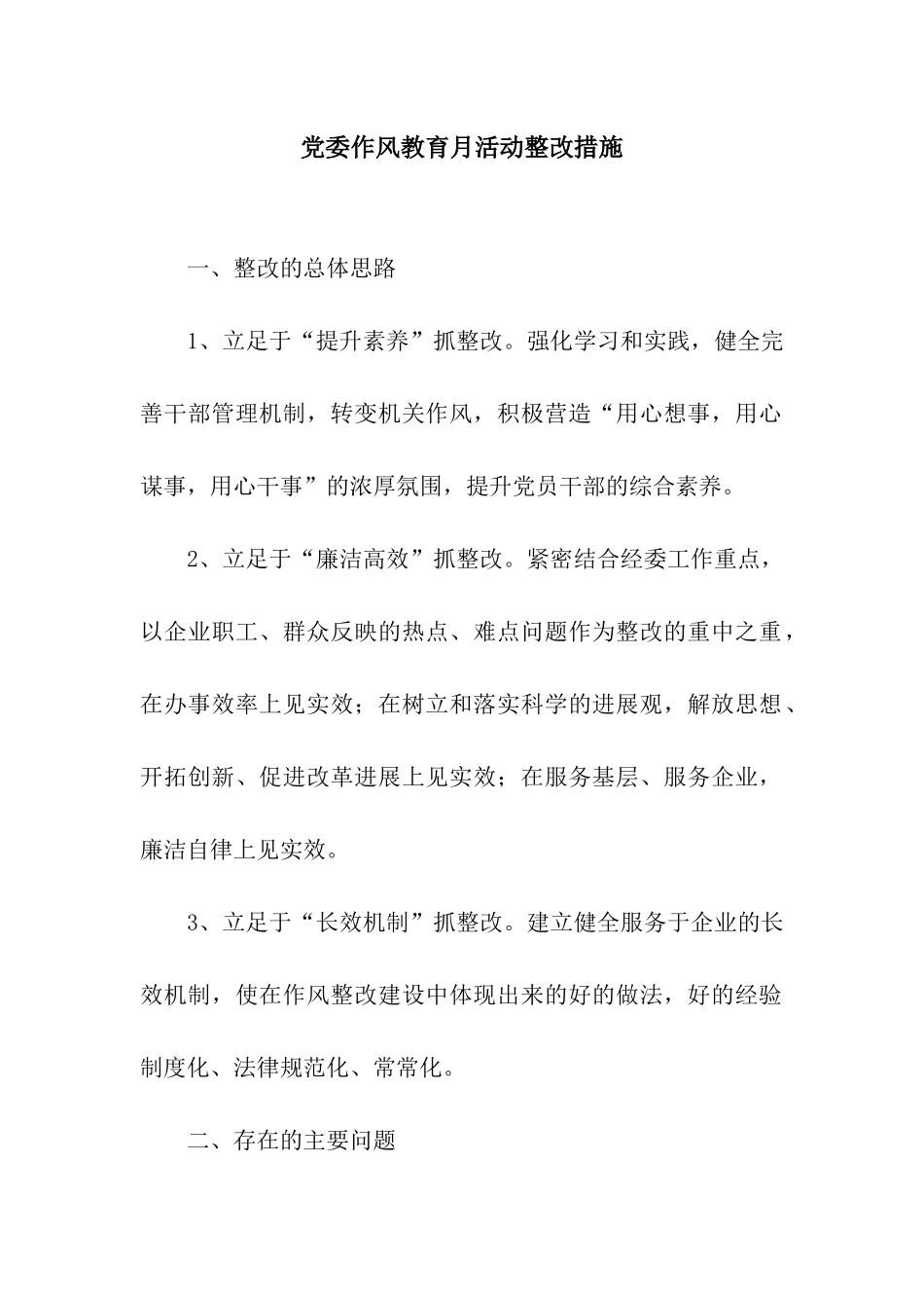 党委作风教育月活动整改措施_第1页