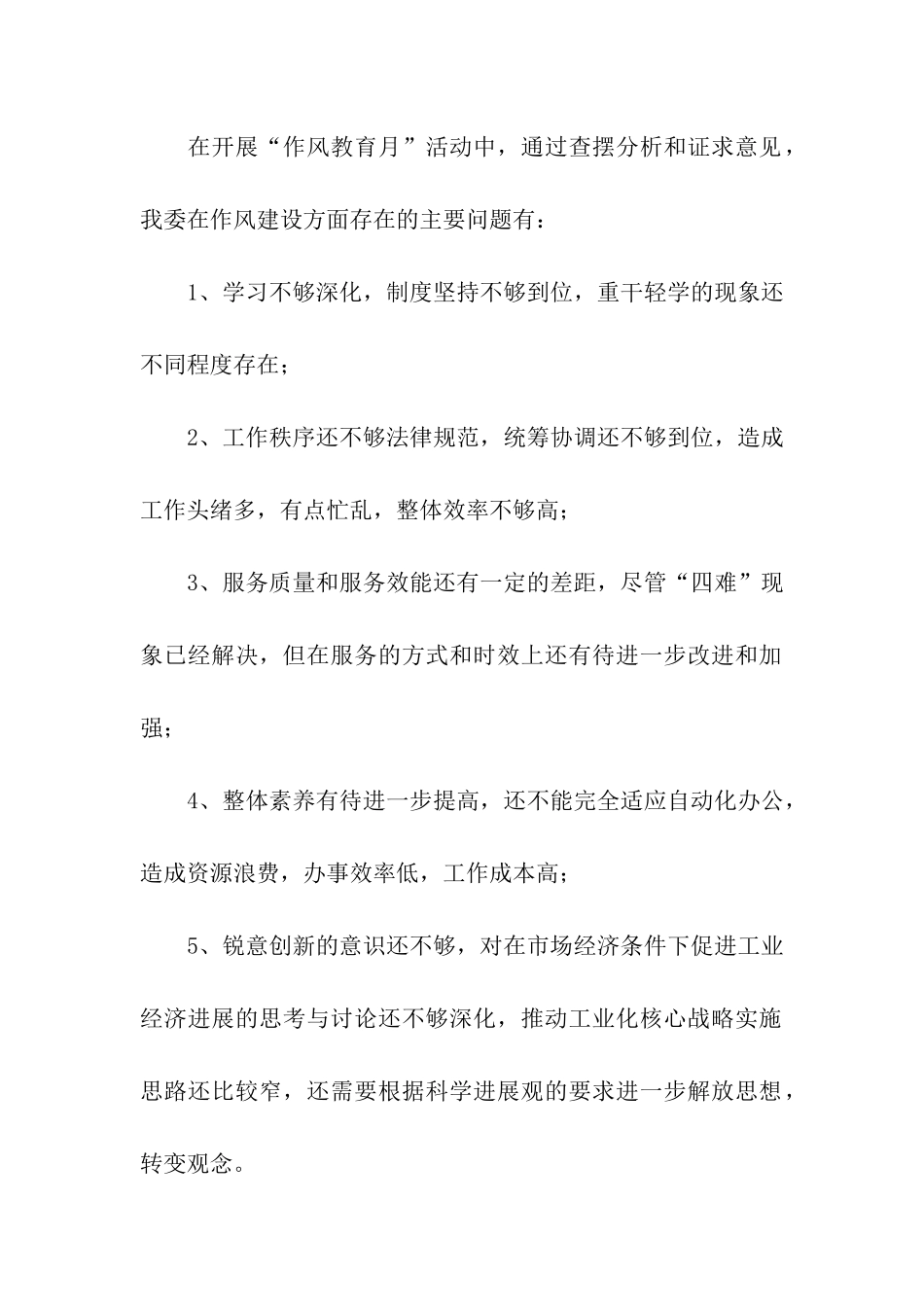 党委作风教育月活动整改措施_第2页