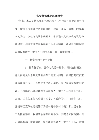 党委书记述职述廉报告
