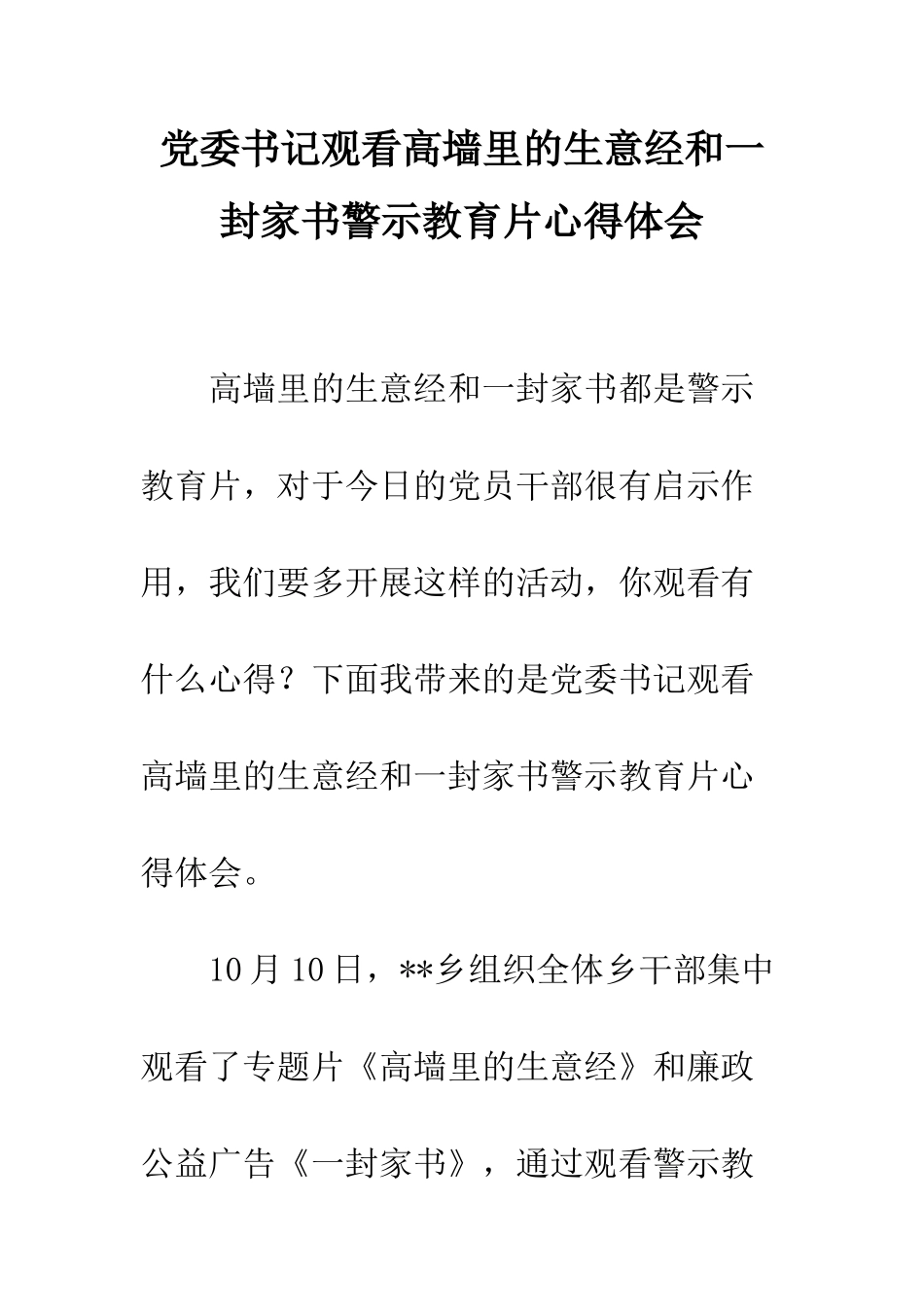 党委书记观看高墙里的生意经和一封家书警示教育片心得体会_第1页