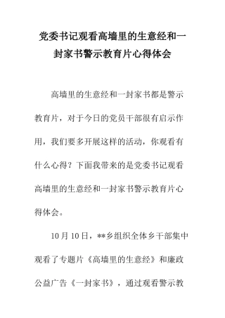 党委书记观看高墙里的生意经和一封家书警示教育片心得体会