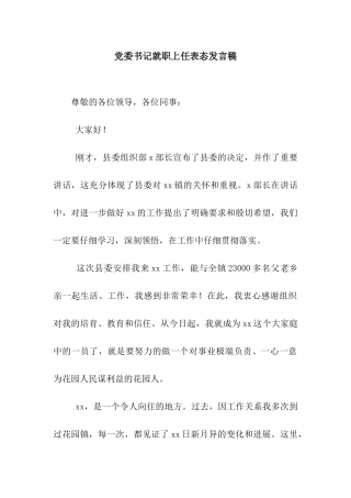 党委书记就职上任表态发言稿