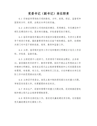 党委书记岗位职责