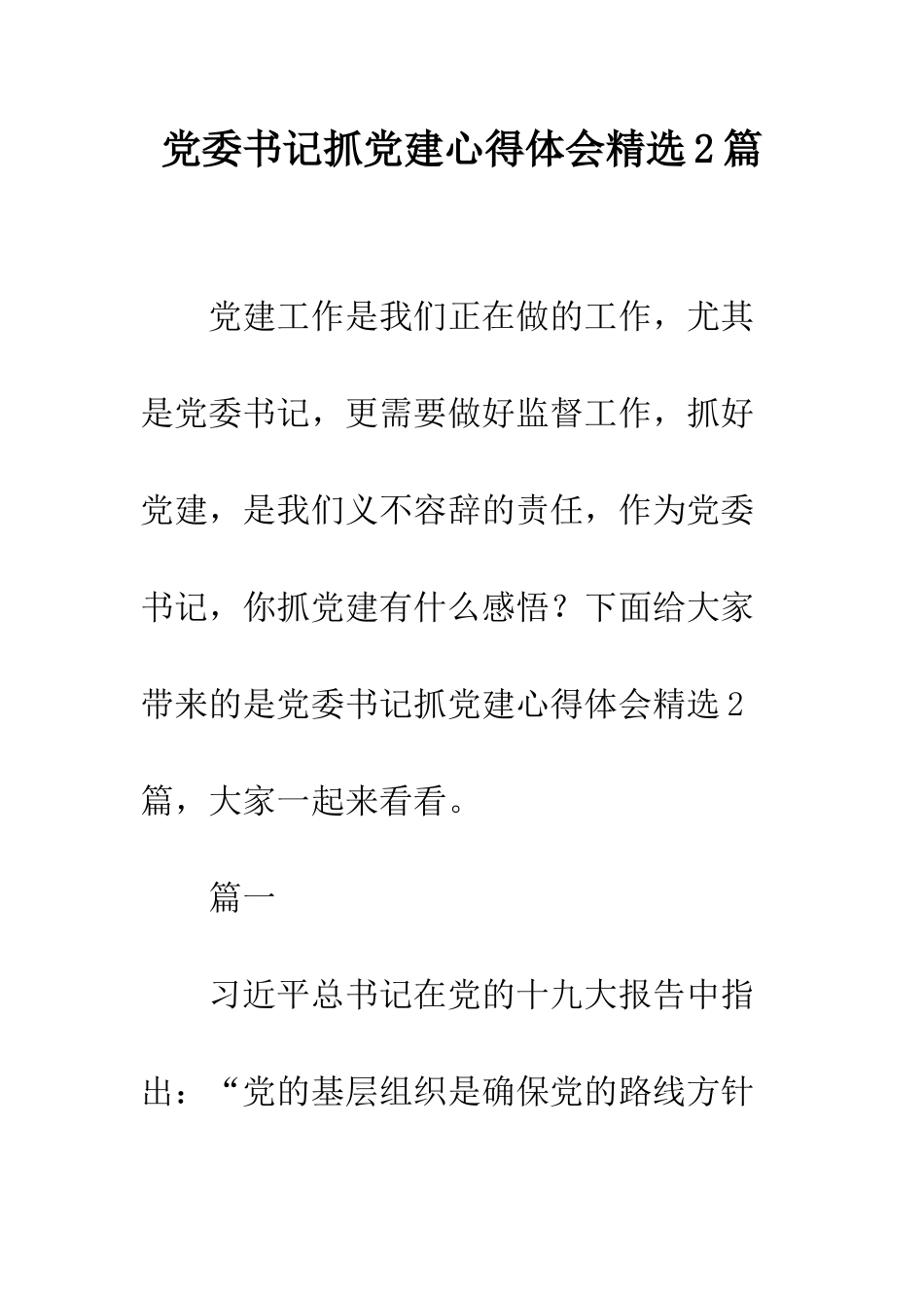 党委书记抓党建心得体会精选2篇_第1页