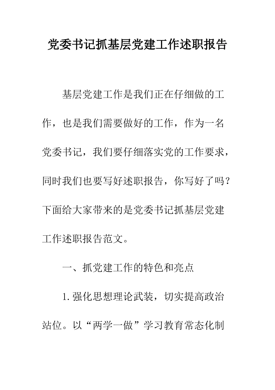 党委书记抓基层党建工作述职报告_第1页