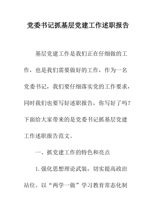 党委书记抓基层党建工作述职报告