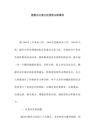 党委办公室主任党性分析报告