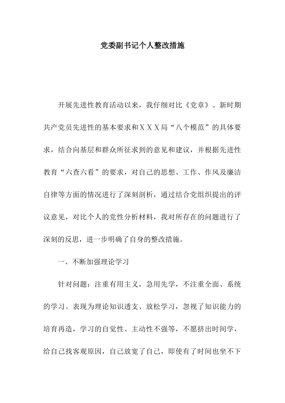 党委副书记个人整改措施_第1页