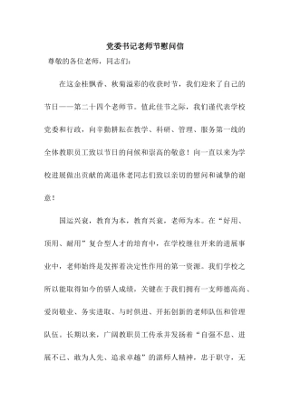 党委书记教师节慰问信