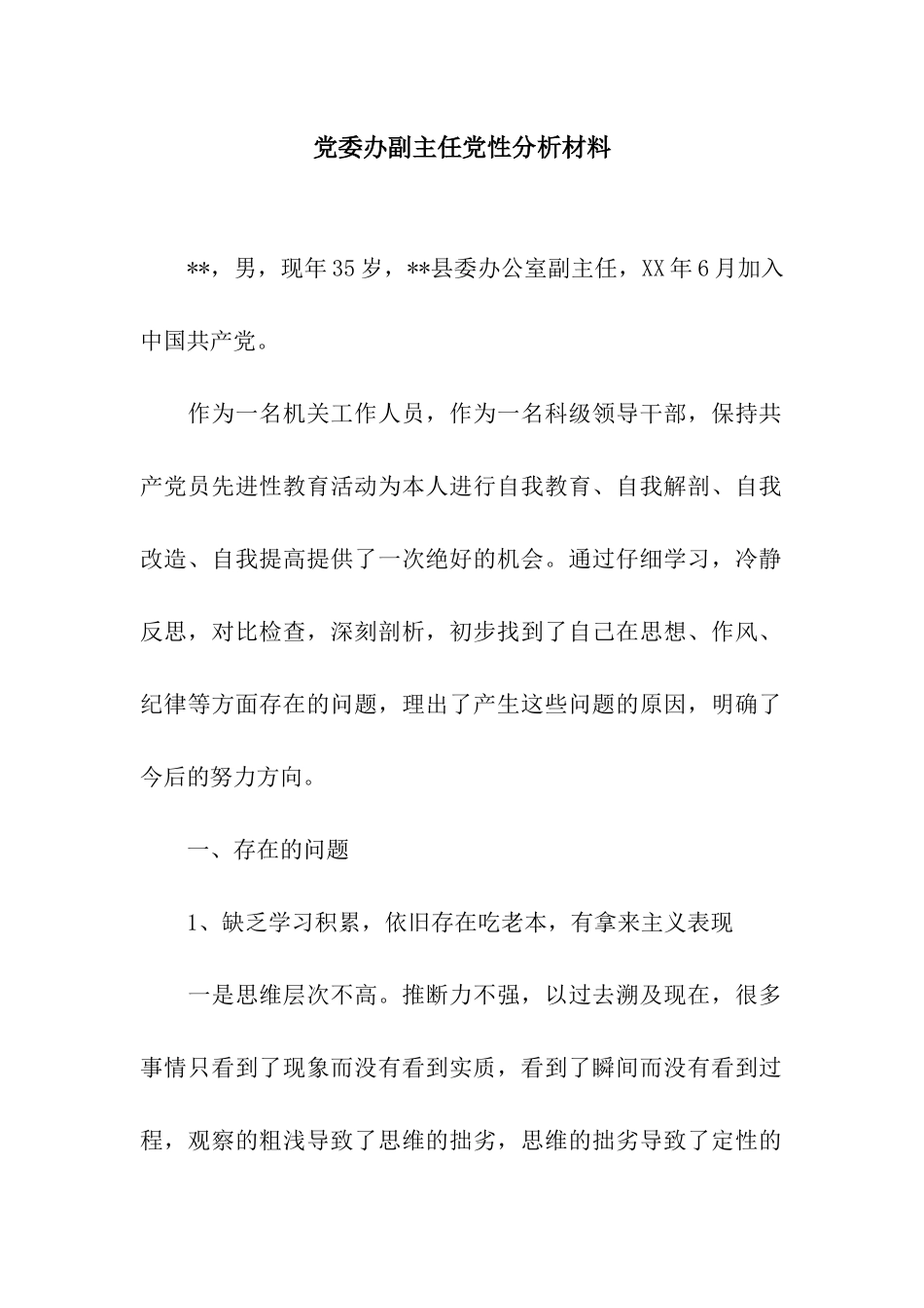 党委办副主任党性分析材料_第1页