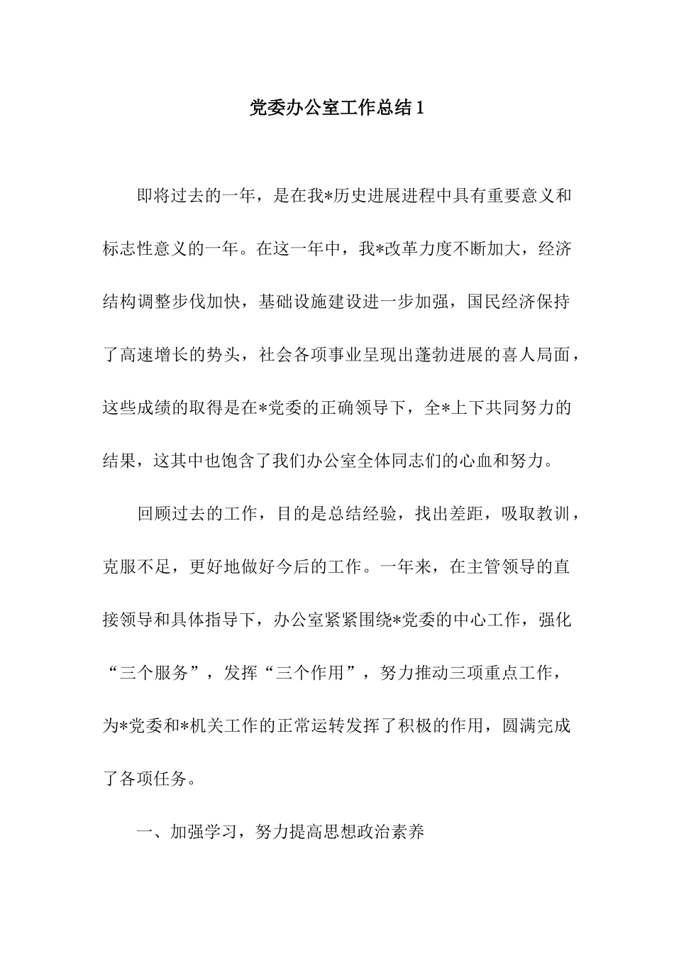 党委办公室工作总结1_第1页