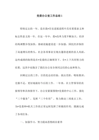 党委办公室工作总结1
