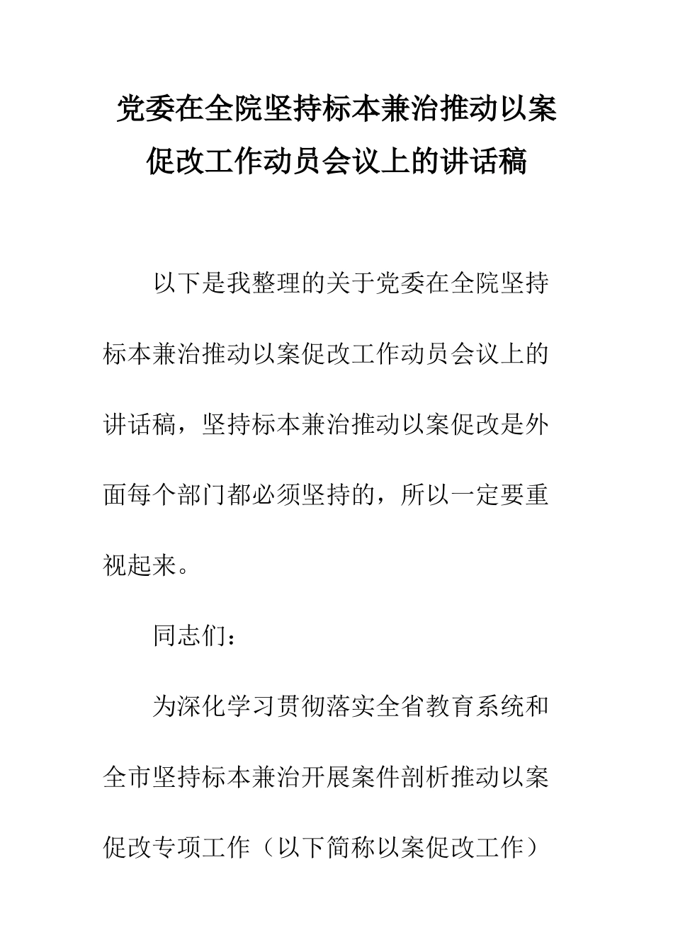 党委在全院坚持标本兼治推进以案促改工作动员会议上的讲话稿_第1页