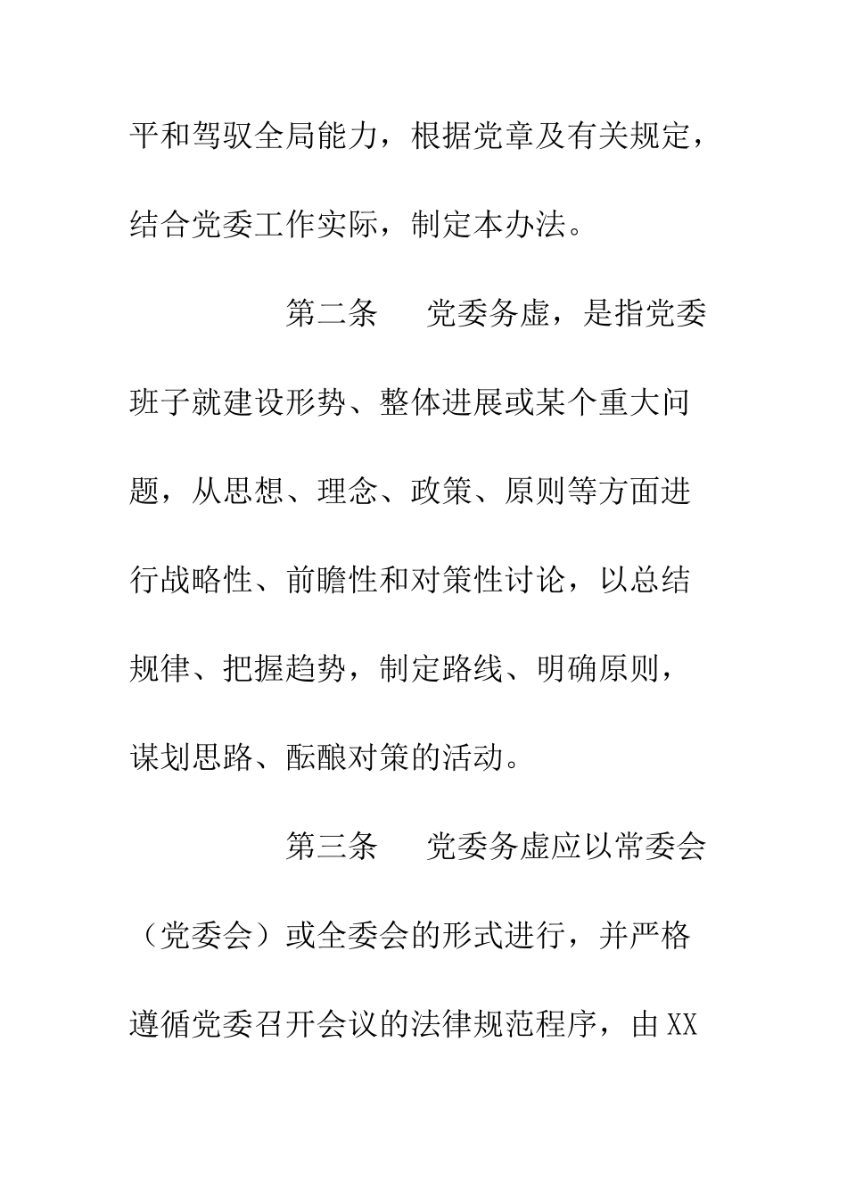 党委务虚会议制实施办法_第2页