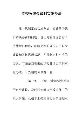 党委务虚会议制实施办法