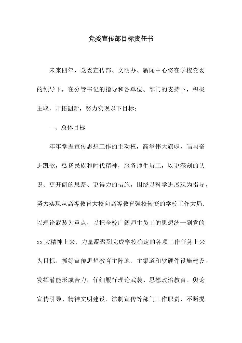 党委宣传部目标责任书_第1页