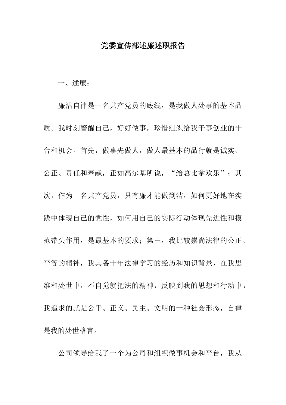 党委宣传部述廉述职报告_第1页