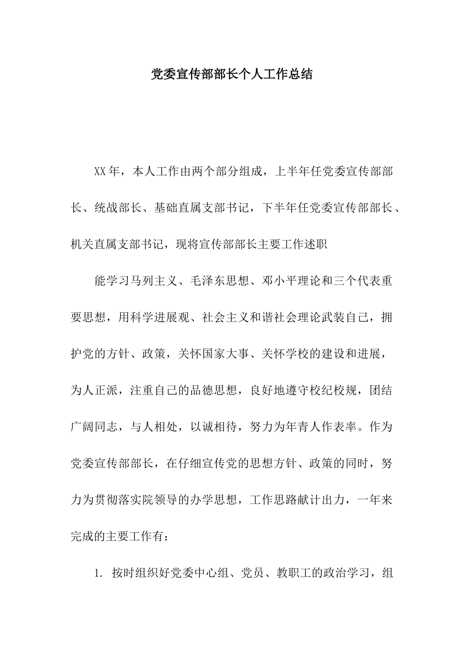 党委宣传部部长个人工作总结_第1页