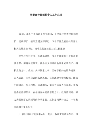 党委宣传部部长个人工作总结