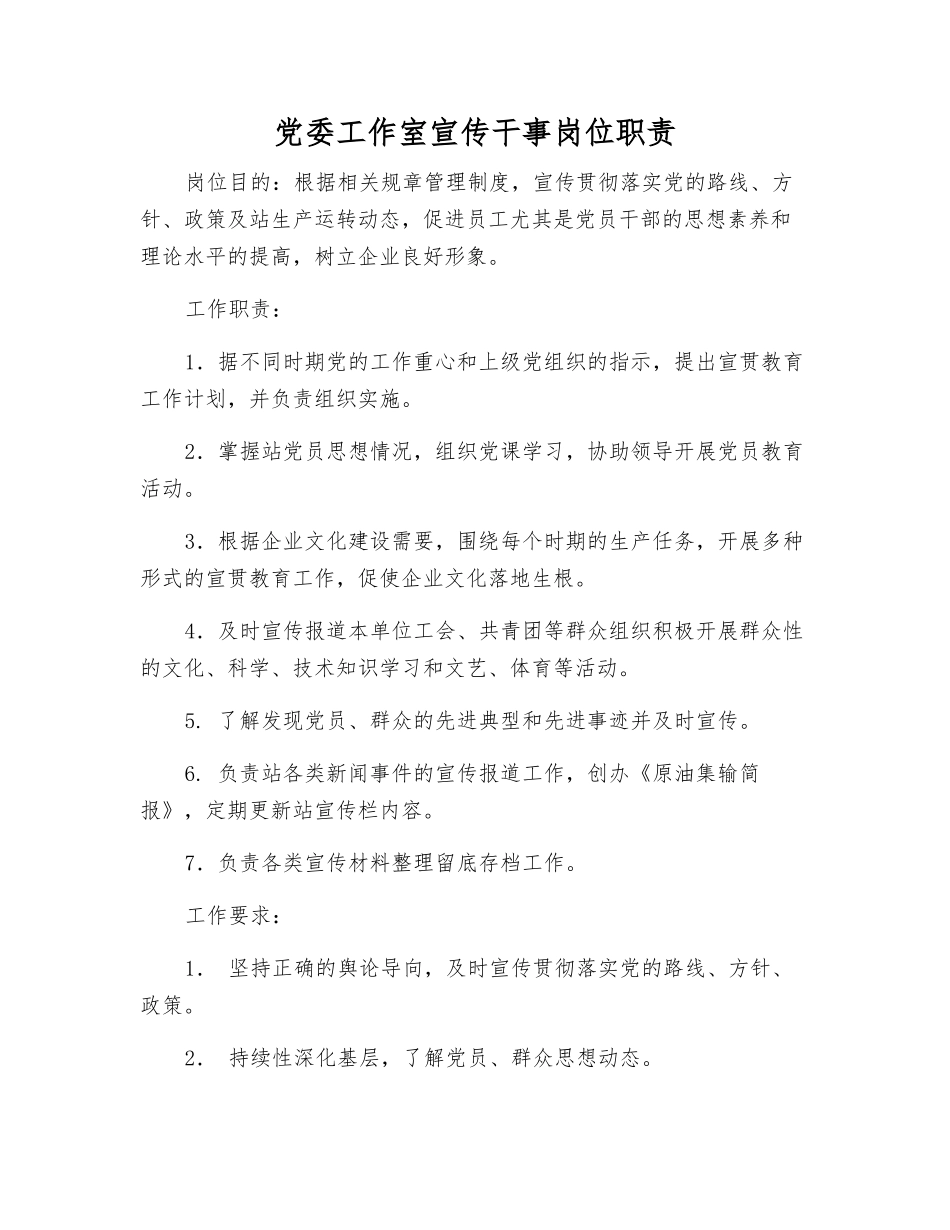 党委工作室宣传干事岗位职责_第1页