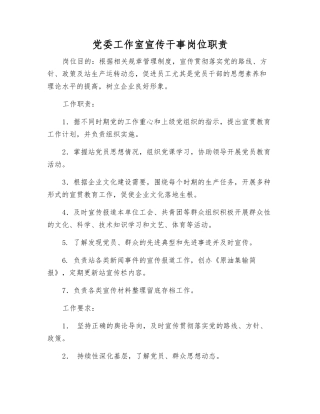 党委工作室宣传干事岗位职责
