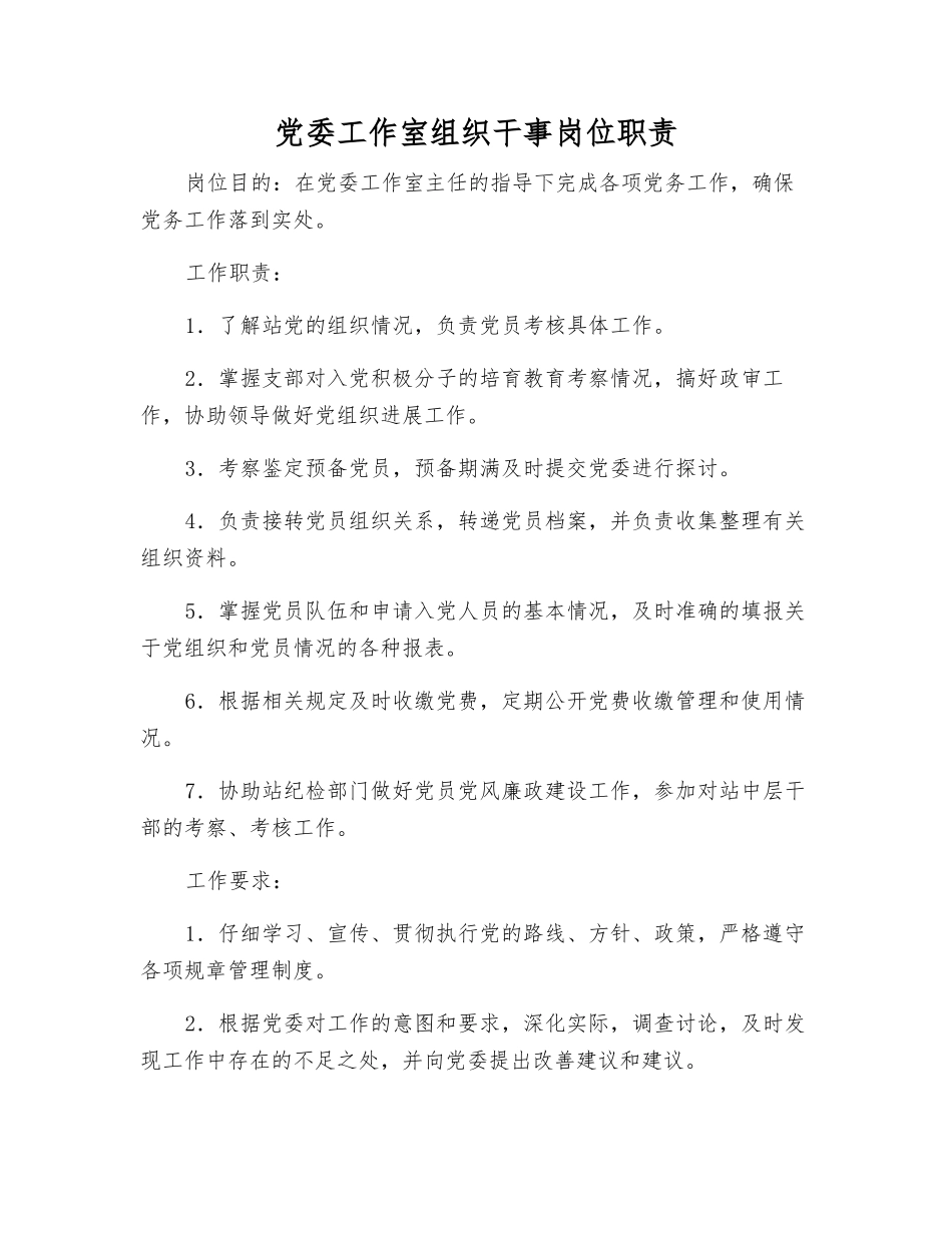 党委工作室组织干事岗位职责_第1页