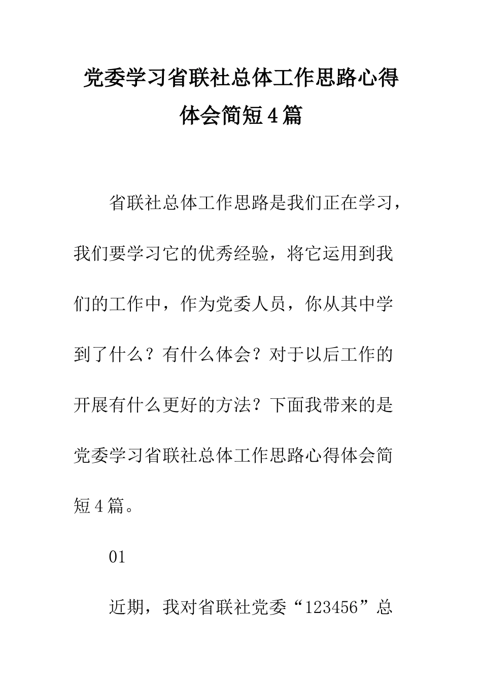 党委学习省联社总体工作思路心得体会简短4篇_第1页