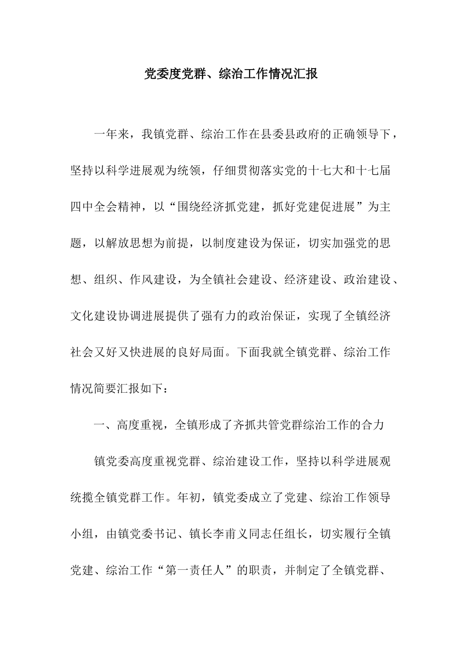 党委度党群、综治工作情况汇报_第1页