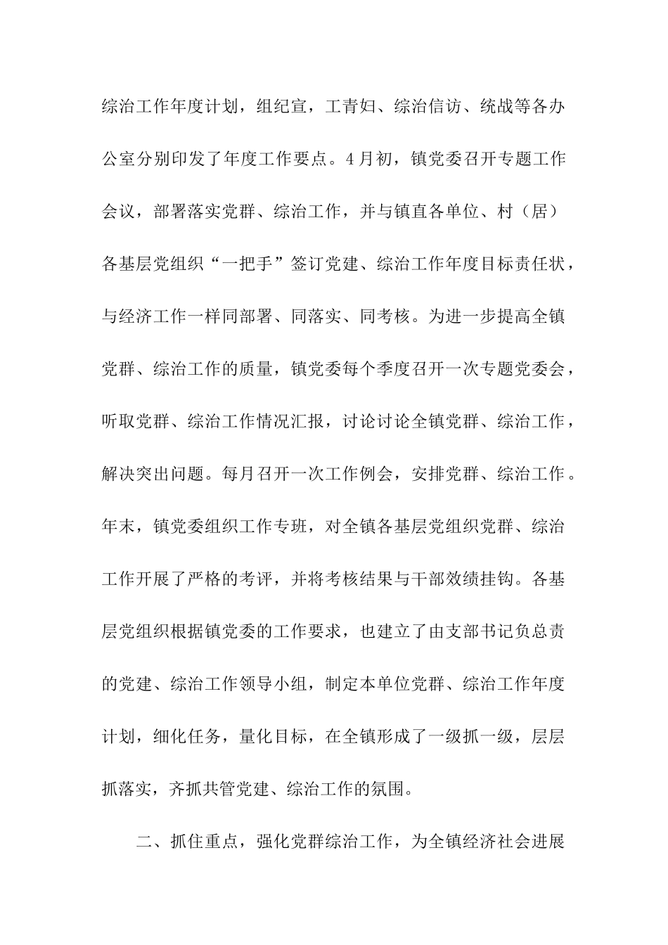 党委度党群、综治工作情况汇报_第2页