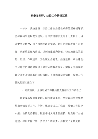 党委度党群、综治工作情况汇报