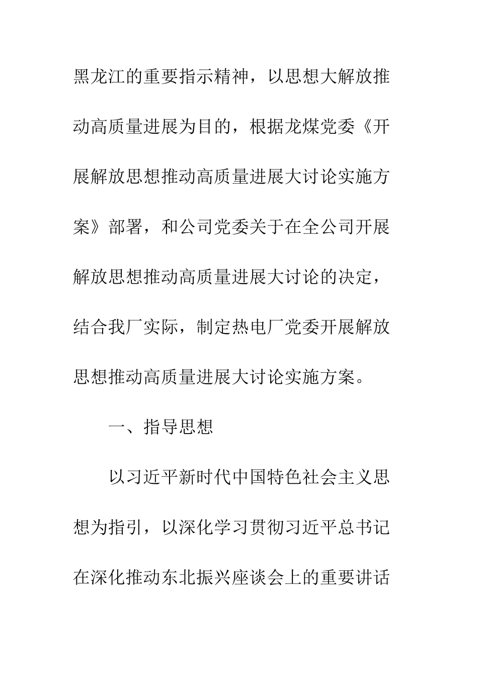 党委开展解放思想推动高质量发展大讨论实施方案_第2页