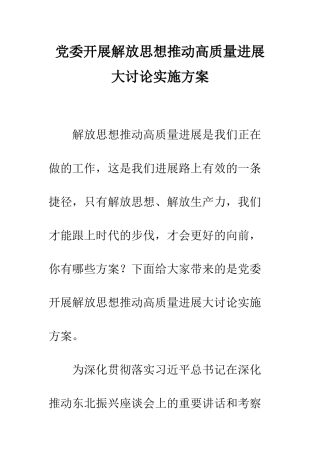 党委开展解放思想推动高质量发展大讨论实施方案