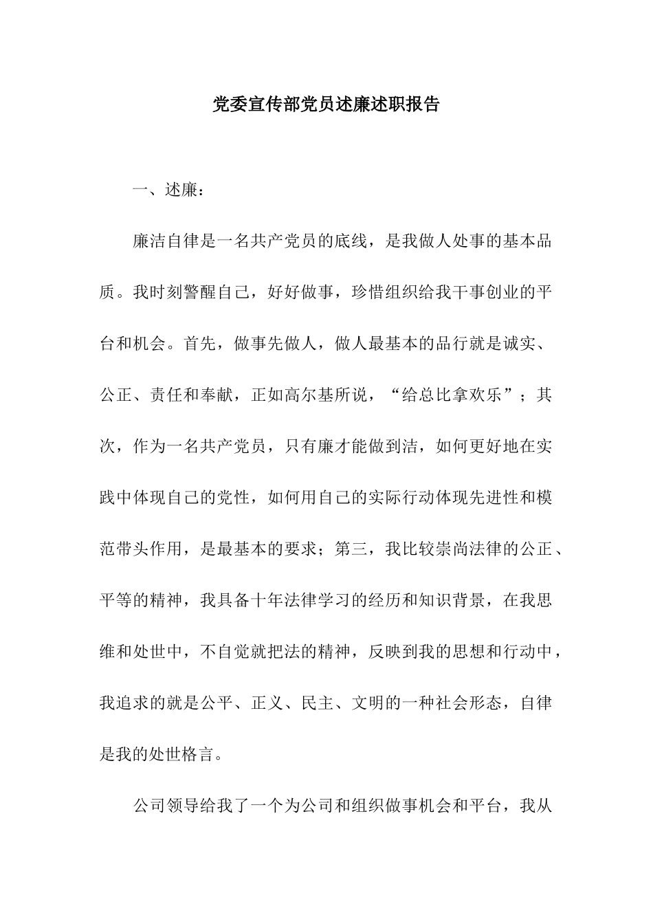 党委宣传部党员述廉述职报告_第1页