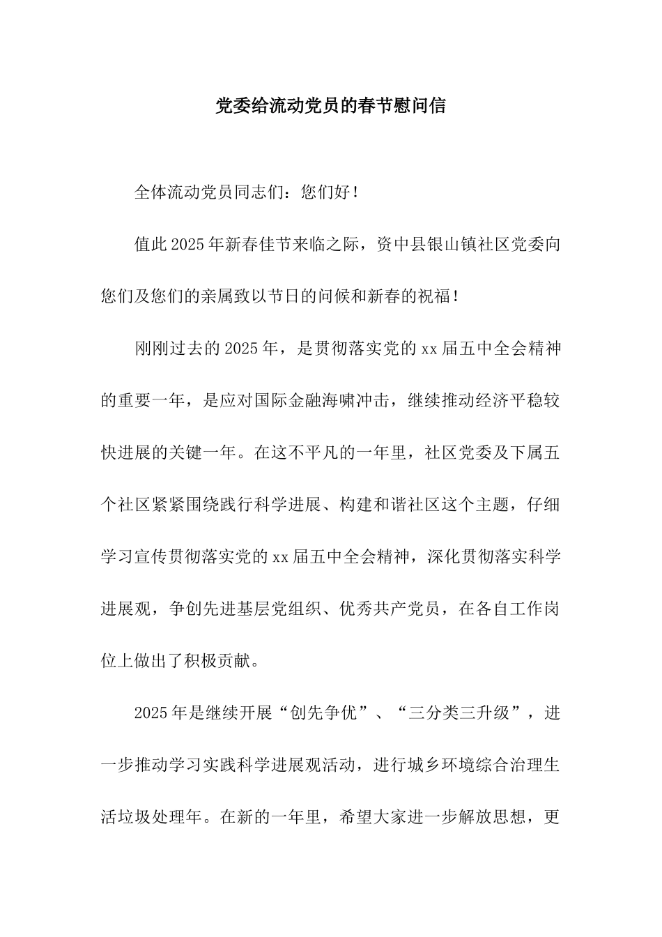 党委给流动党员的春节慰问信_第1页