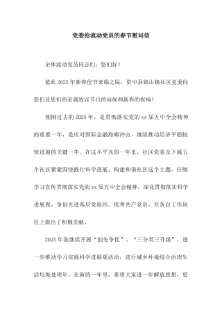 党委给流动党员的春节慰问信