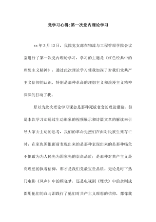 党学习心得-第一次党内理论学习