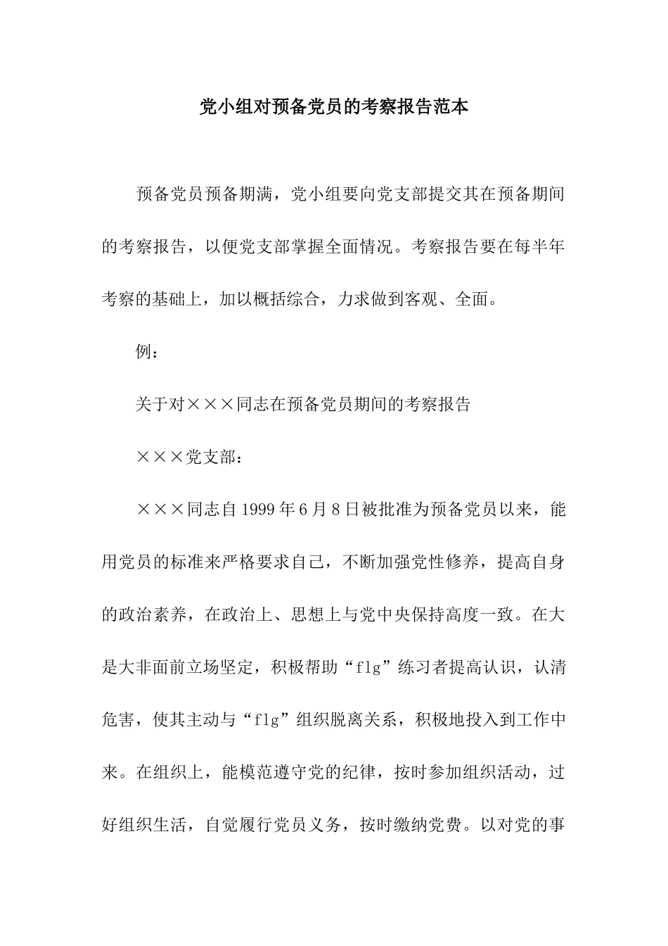 党小组对预备党员的考察报告范本_第1页