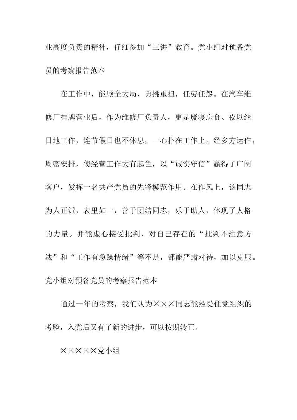 党小组对预备党员的考察报告范本_第2页