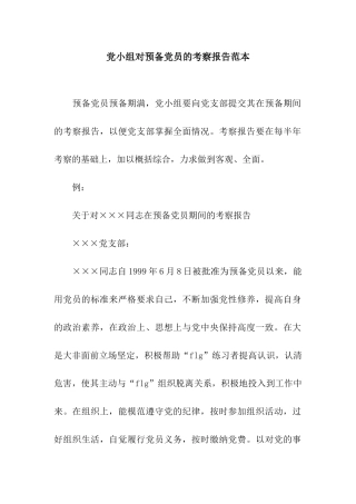 党小组对预备党员的考察报告范本