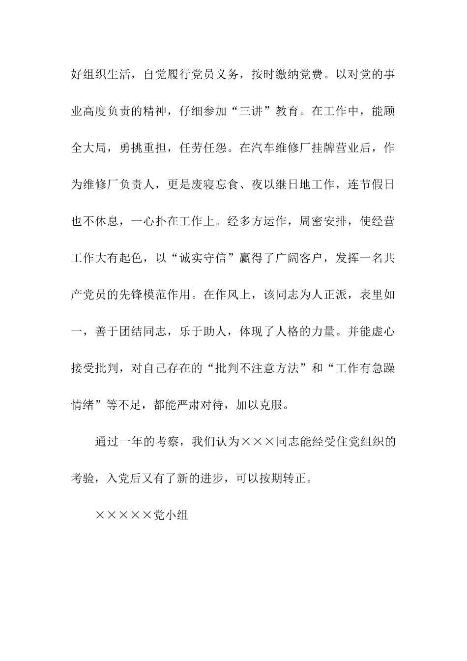 党小组对预备党员的考察报告_第2页