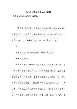 党小组对预备党员的考察报告